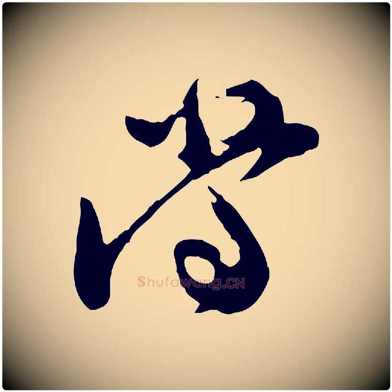 當毛笔行楷写法,摘自宋代汪应辰与子东帖