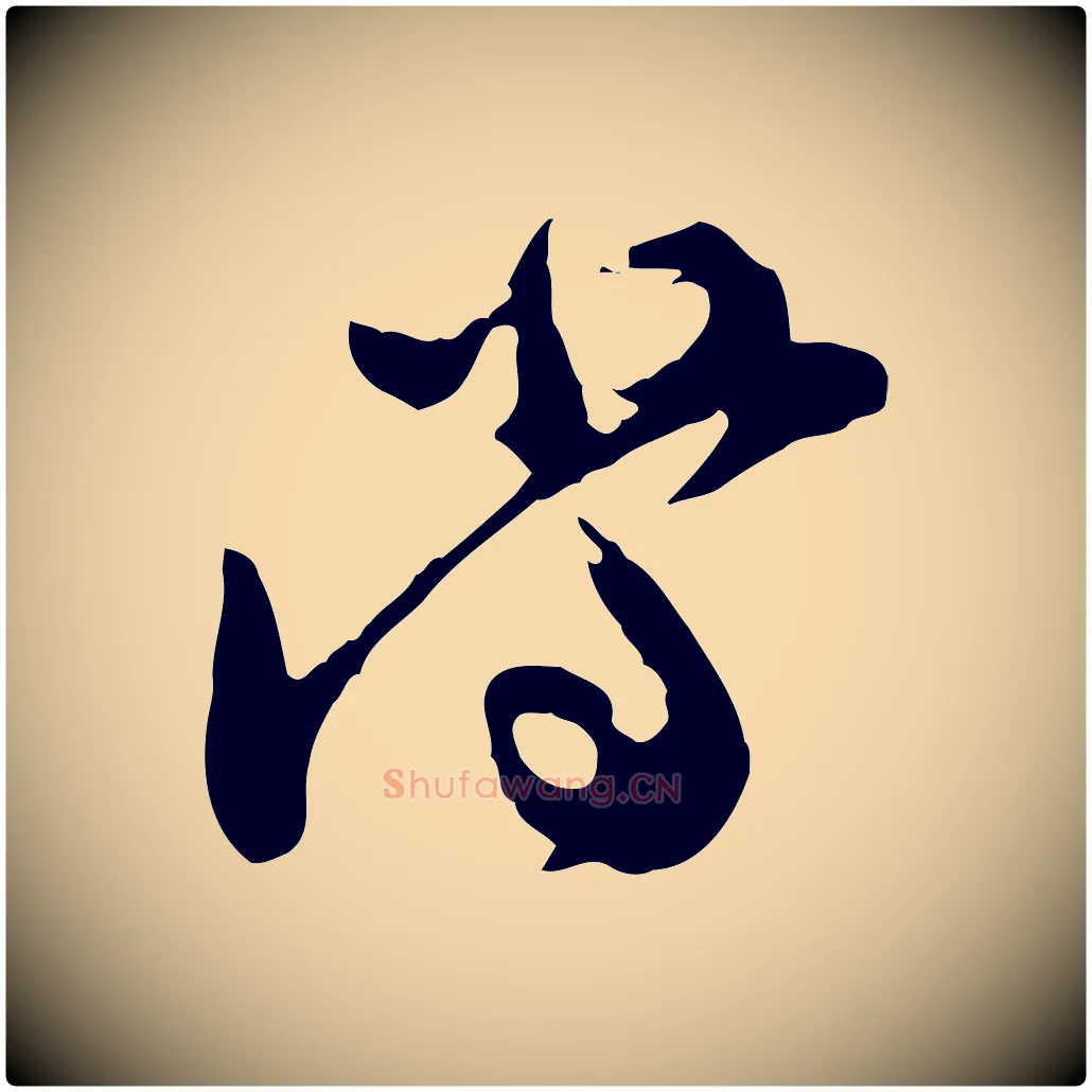 當毛笔行楷写法,摘自宋代汪应辰与子东帖