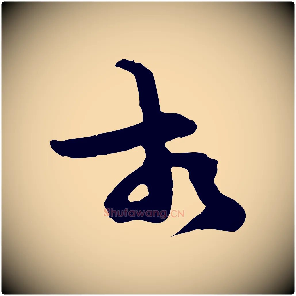 相毛笔行楷写法,摘自宋代汪应辰与子东帖