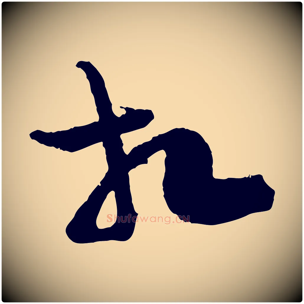 相毛笔行楷写法,摘自宋代汪应辰与子东帖