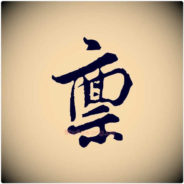 稟毛笔行楷写法,摘自宋代汪应辰与子东帖