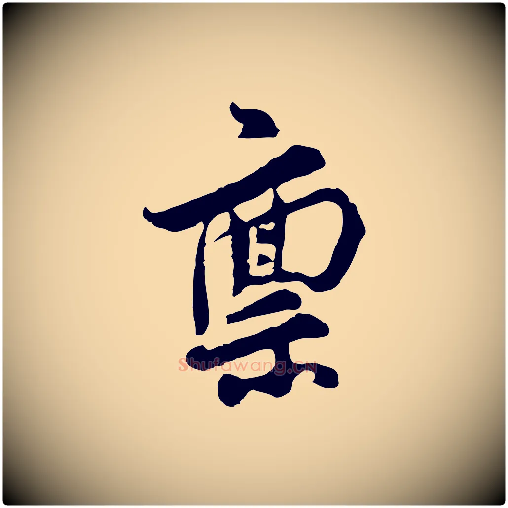 稟毛笔行楷写法,摘自宋代汪应辰与子东帖