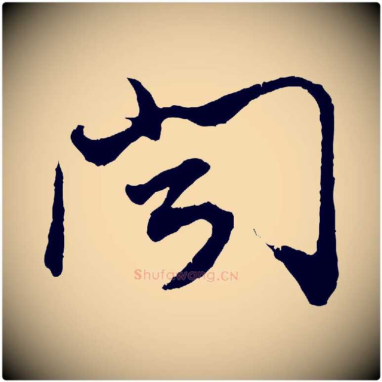 聞毛笔行楷写法,摘自宋代汪应辰与子东帖