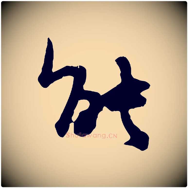 能毛笔行楷写法,摘自宋代汪应辰与子东帖