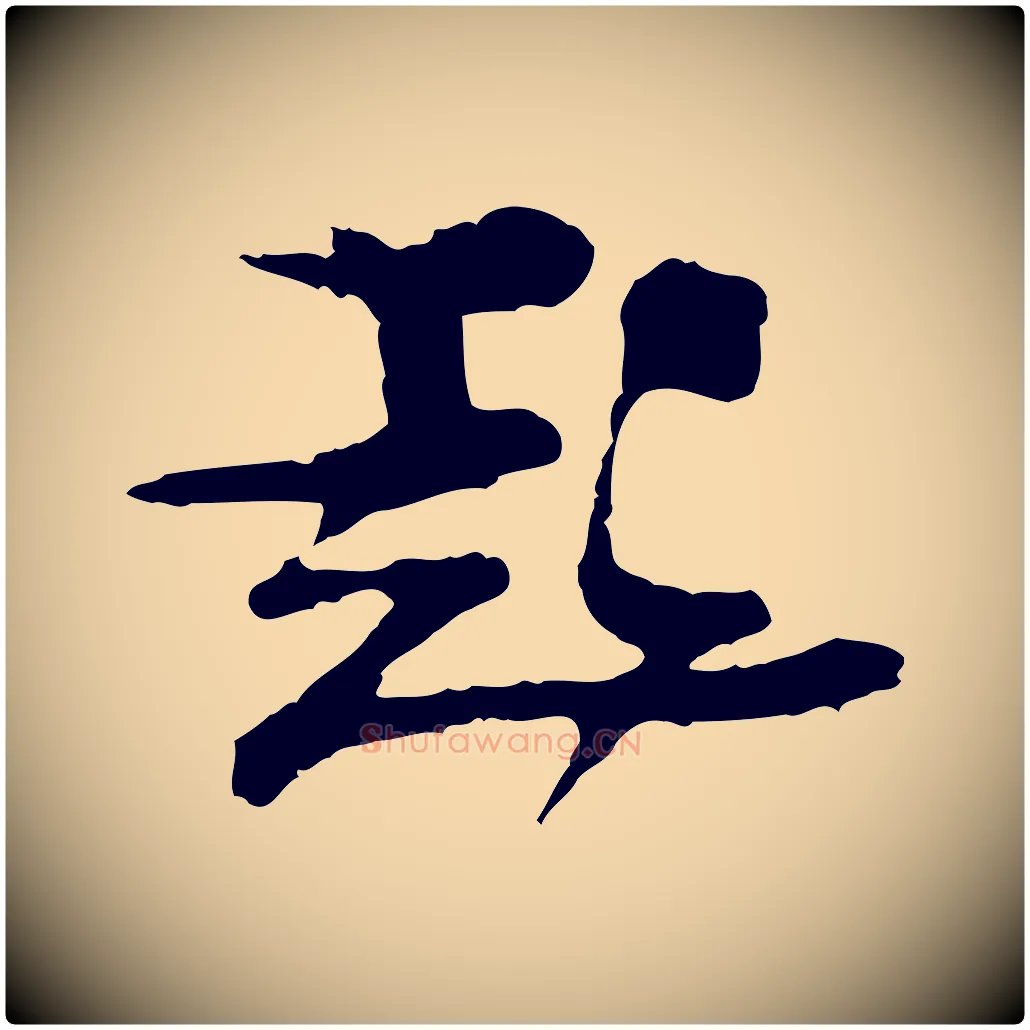 起毛笔行楷写法,摘自宋代汪应辰与子东帖