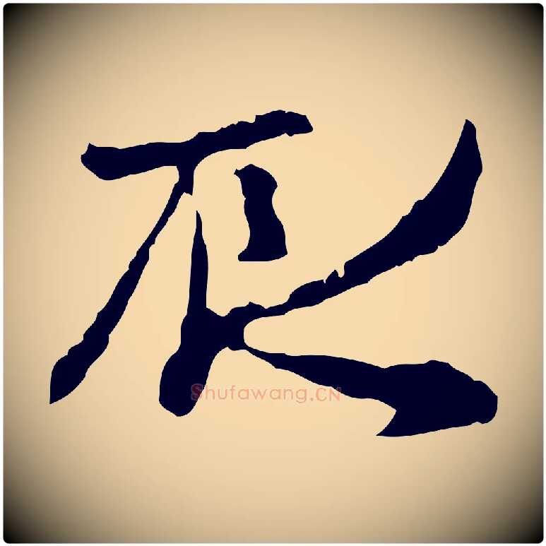 辰毛笔行楷写法,摘自宋代汪应辰与子东帖