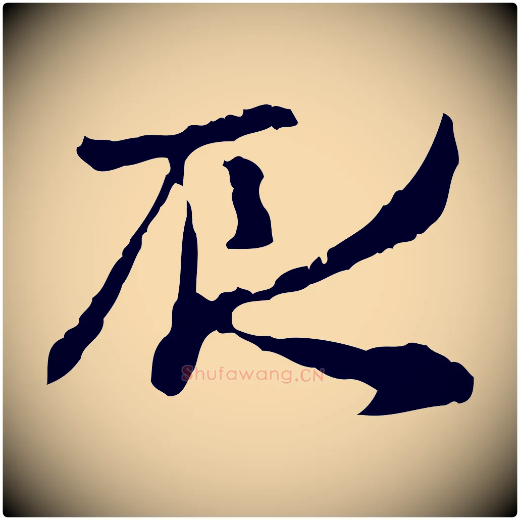 辰毛笔行楷写法,摘自宋代汪应辰与子东帖