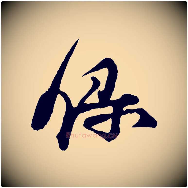 錄毛笔行楷写法,摘自宋代汪应辰与子东帖