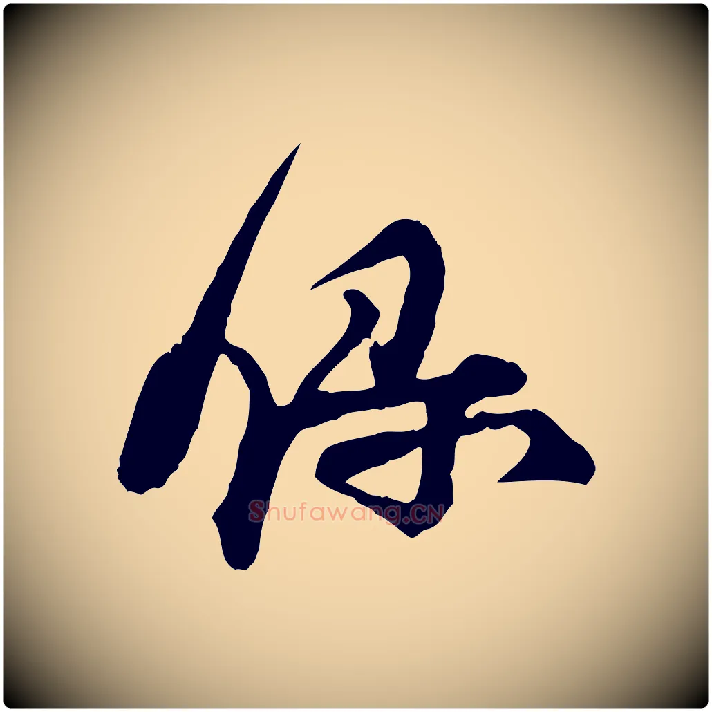 錄毛笔行楷写法,摘自宋代汪应辰与子东帖