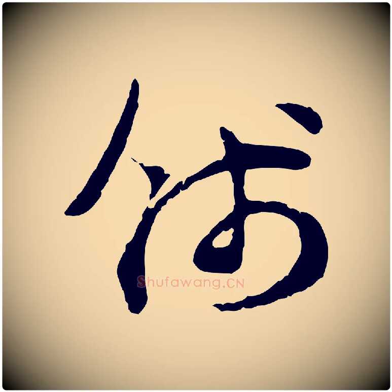 錢毛笔行楷写法,摘自宋代汪应辰与子东帖