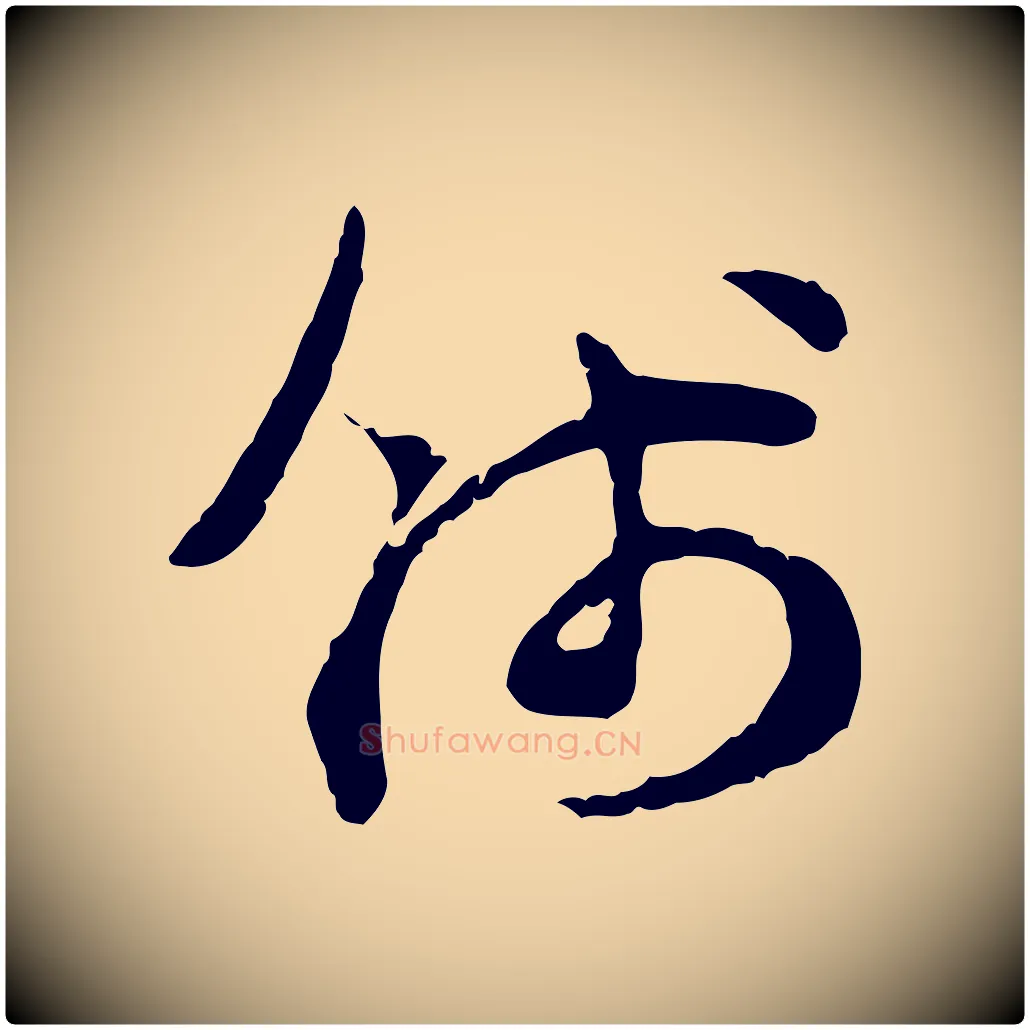 錢毛笔行楷写法,摘自宋代汪应辰与子东帖