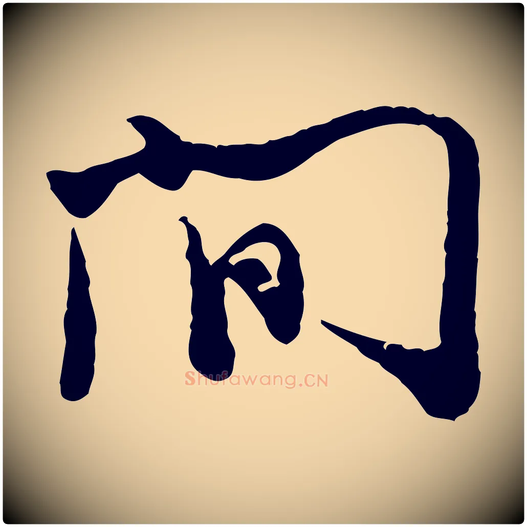 間毛笔行楷写法,摘自宋代汪应辰与子东帖