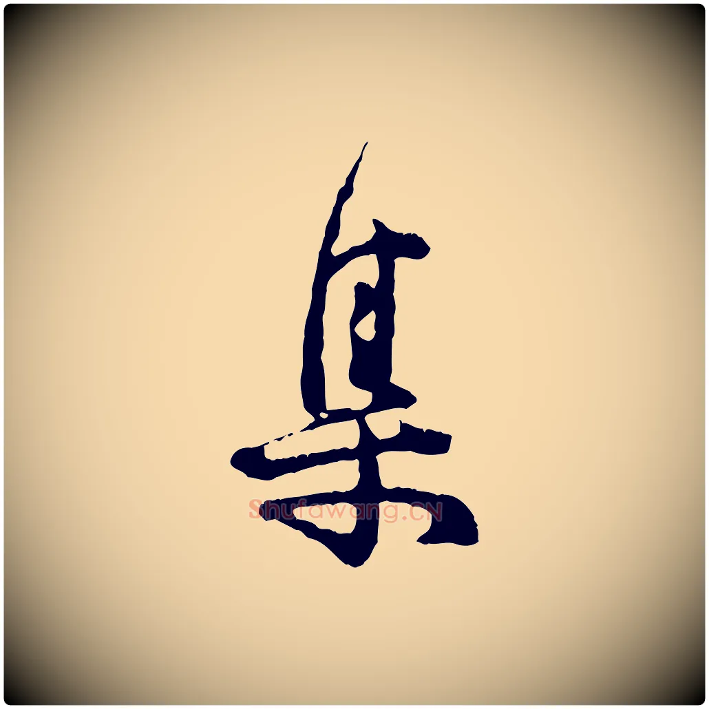 集毛笔行楷写法,摘自宋代汪应辰与子东帖