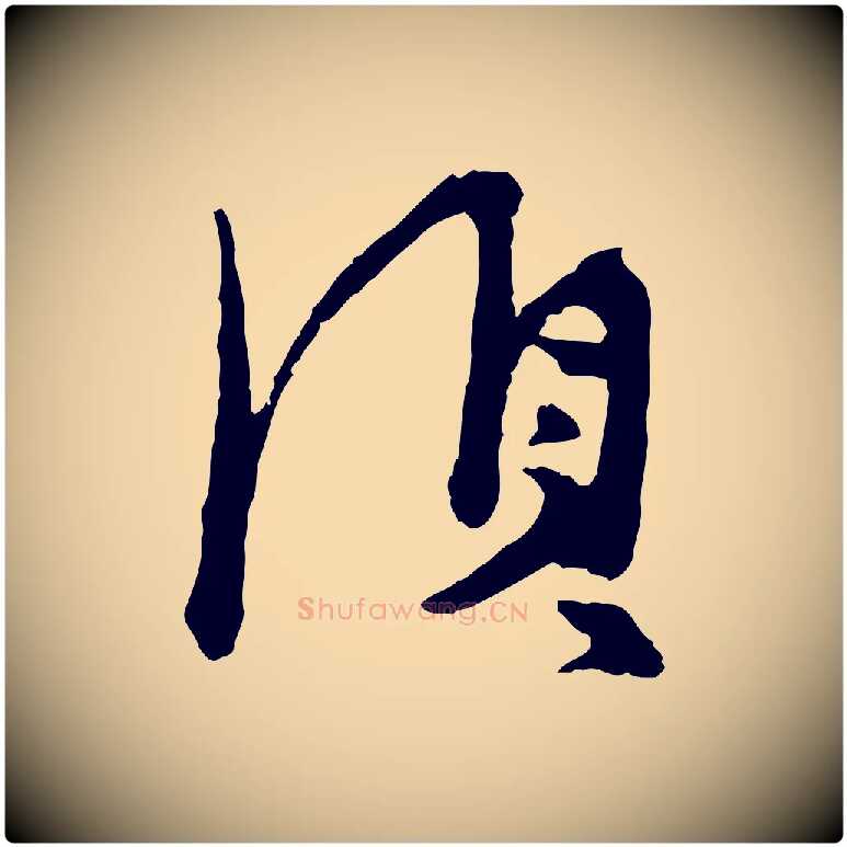 須毛笔行楷写法,摘自宋代汪应辰与子东帖