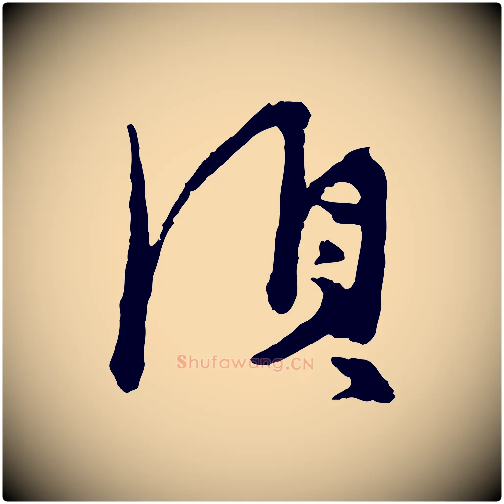 須毛笔行楷写法,摘自宋代汪应辰与子东帖