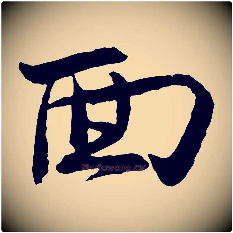 面毛笔行楷写法,摘自宋代汪应辰与子东帖