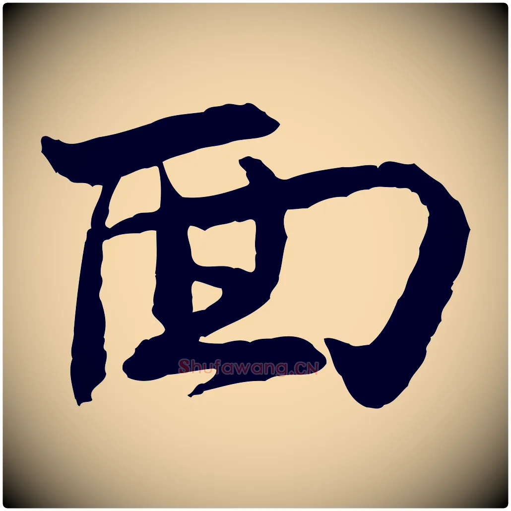 面毛笔行楷写法,摘自宋代汪应辰与子东帖