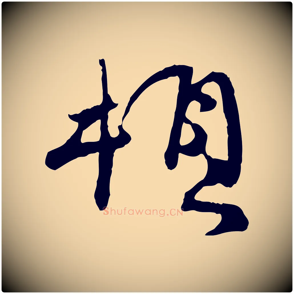 頓毛笔行楷写法,摘自宋代汪应辰与子东帖