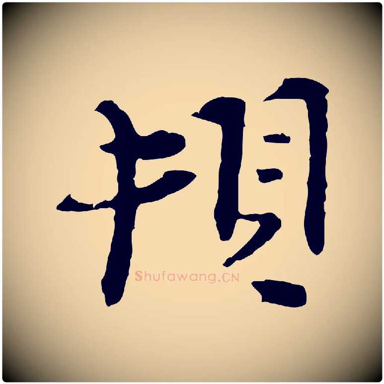 頓毛笔行楷写法,摘自宋代汪应辰与子东帖