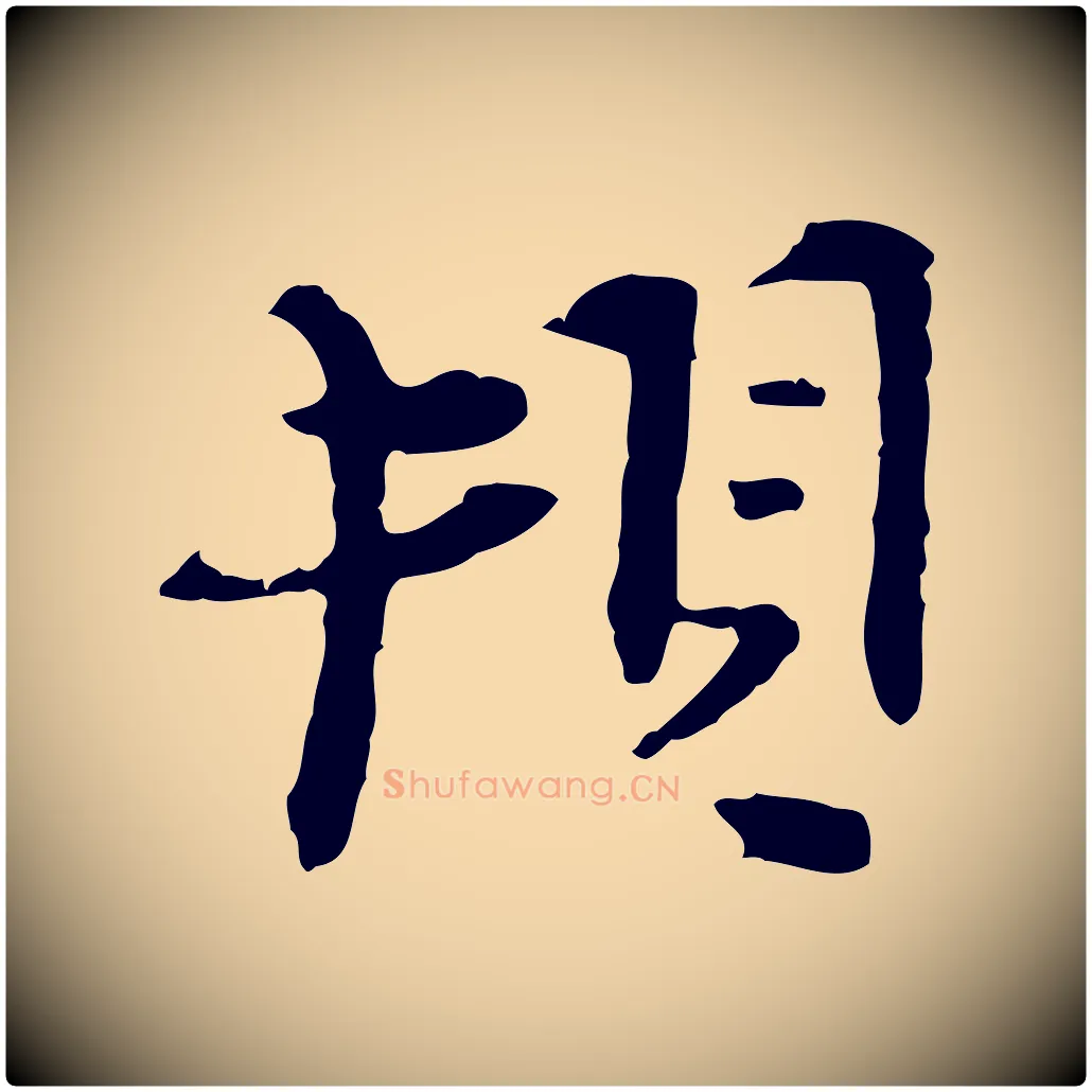 頓毛笔行楷写法,摘自宋代汪应辰与子东帖