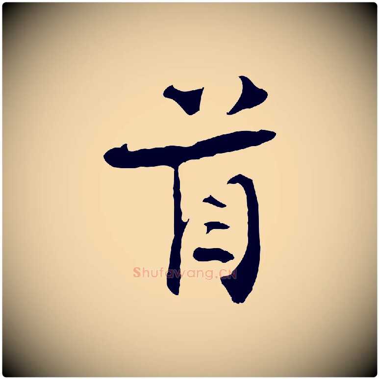 首毛笔行楷写法,摘自宋代汪应辰与子东帖