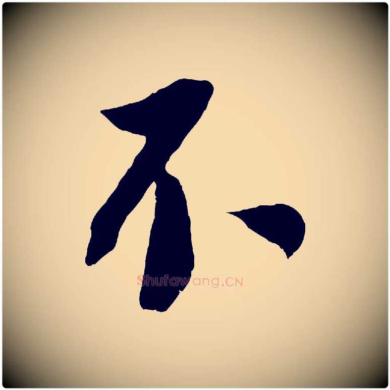 不毛笔行楷写法,摘自宋代沈复题十六应真像