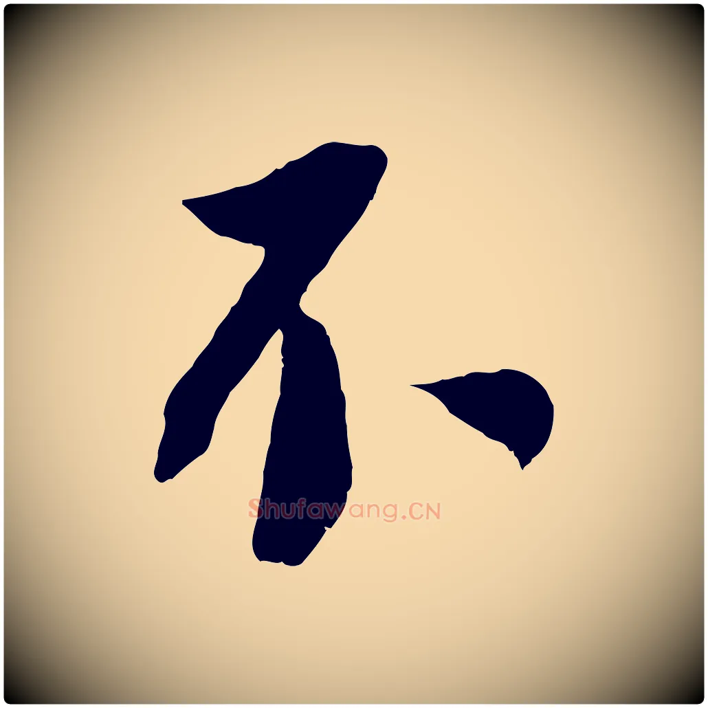 不毛笔行楷写法,摘自宋代沈复题十六应真像