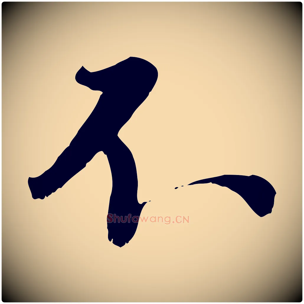 不毛笔行楷写法,摘自宋代沈复题十六应真像