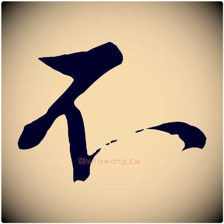 不毛笔行楷写法,摘自宋代沈复题十六应真像