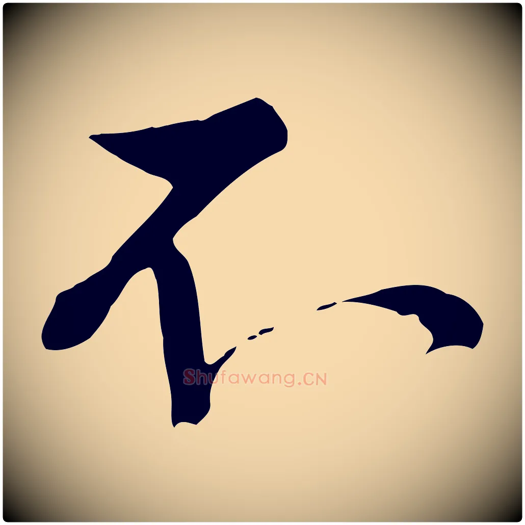 不毛笔行楷写法,摘自宋代沈复题十六应真像