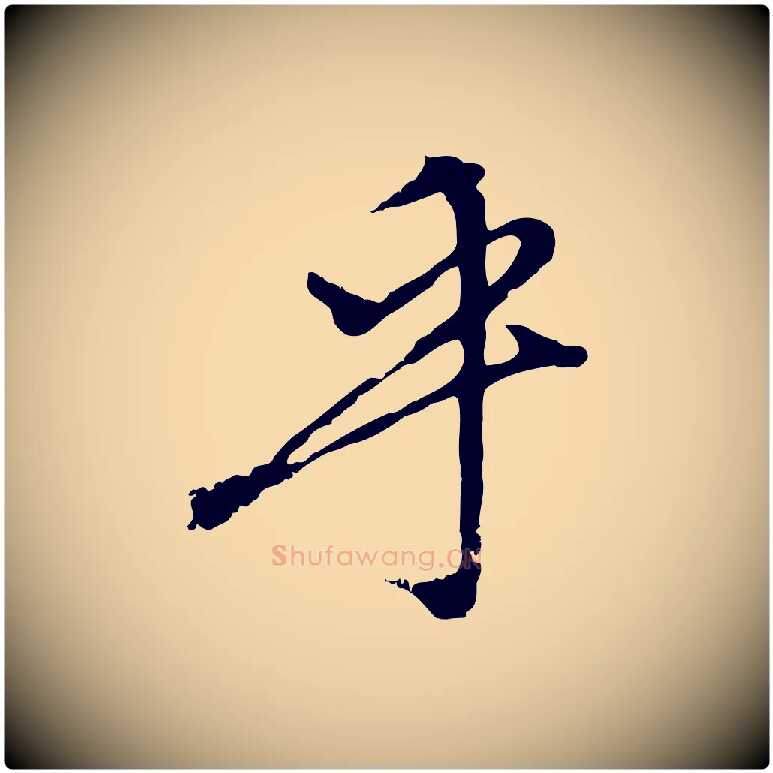 乎毛笔行楷写法,摘自宋代沈复题十六应真像
