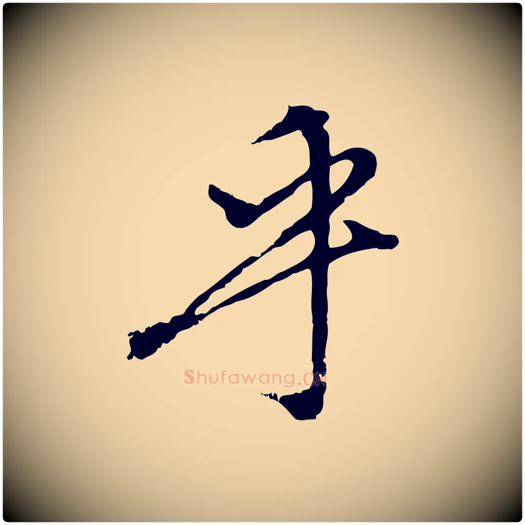 乎毛笔行楷写法,摘自宋代沈复题十六应真像