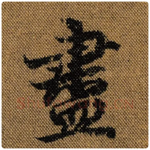 王羲之毛笔行书尽字的写法,摘自王羲之书法作品兰亭序褚遂良临
