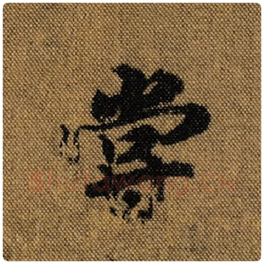 王羲之毛笔行书尝字的写法,摘自王羲之书法作品兰亭序褚遂良临