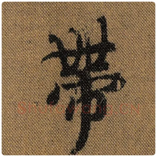 王羲之毛笔行书带字的写法,摘自王羲之书法作品兰亭序褚遂良临