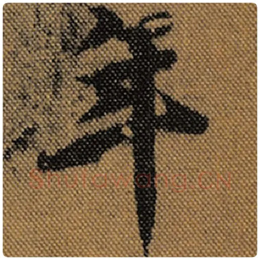 王羲之毛笔行书年字的写法,摘自王羲之书法作品兰亭序褚遂良临