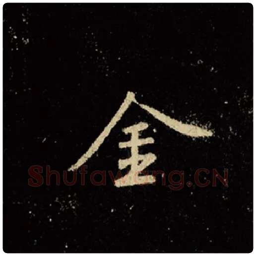 王羲之毛笔行书金字的写法,摘自王羲之书法作品怀仁集王羲之圣教序