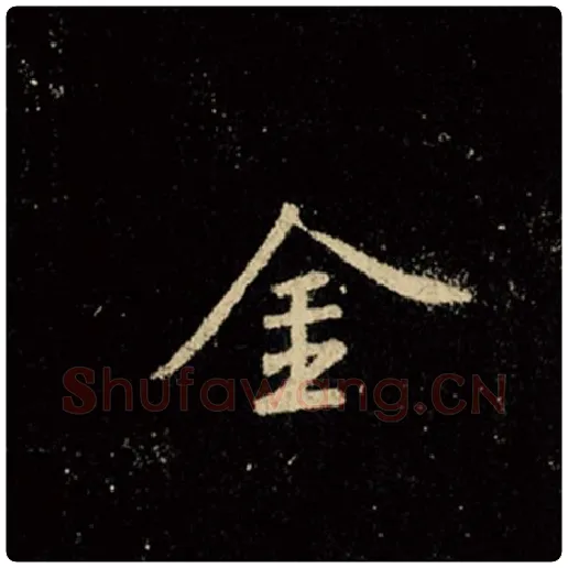 王羲之毛笔行书金字的写法,摘自王羲之书法作品怀仁集王羲之圣教序