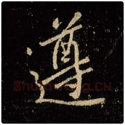 王羲之毛笔行书遵字的写法,摘自王羲之书法作品怀仁集王羲之圣教序