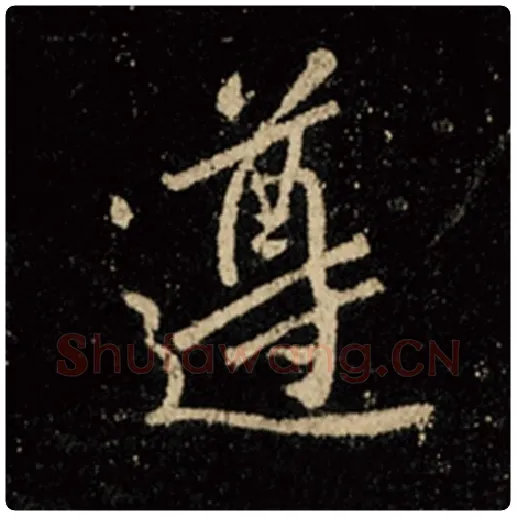 王羲之毛笔行书遵字的写法,摘自王羲之书法作品怀仁集王羲之圣教序