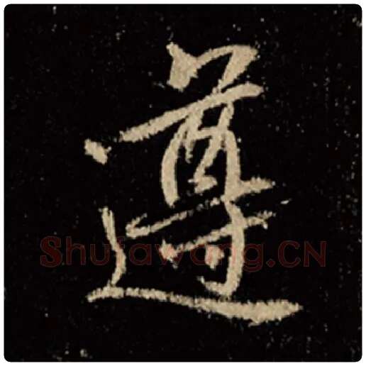 王羲之毛笔行书遵字的写法,摘自王羲之书法作品怀仁集王羲之圣教序