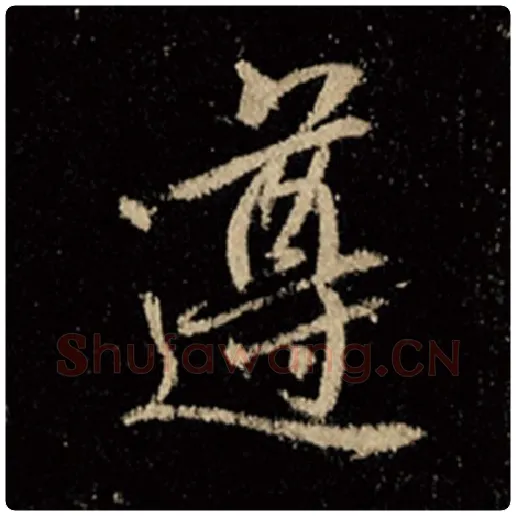 王羲之毛笔行书遵字的写法,摘自王羲之书法作品怀仁集王羲之圣教序