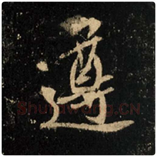 王羲之毛笔行书遵字的写法,摘自王羲之书法作品怀仁集王羲之圣教序