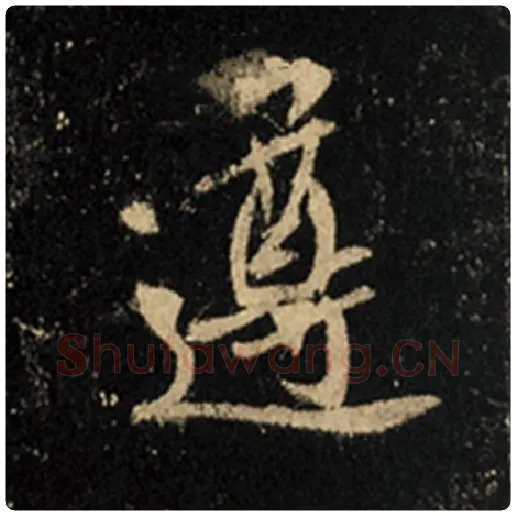 王羲之毛笔行书遵字的写法,摘自王羲之书法作品怀仁集王羲之圣教序
