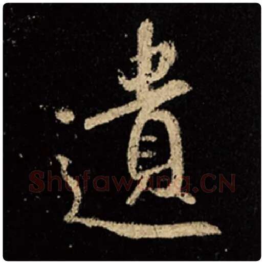 王羲之毛笔行书遗字的写法,摘自王羲之书法作品怀仁集王羲之圣教序