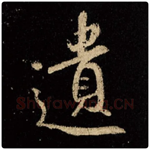 王羲之毛笔行书遗字的写法,摘自王羲之书法作品怀仁集王羲之圣教序