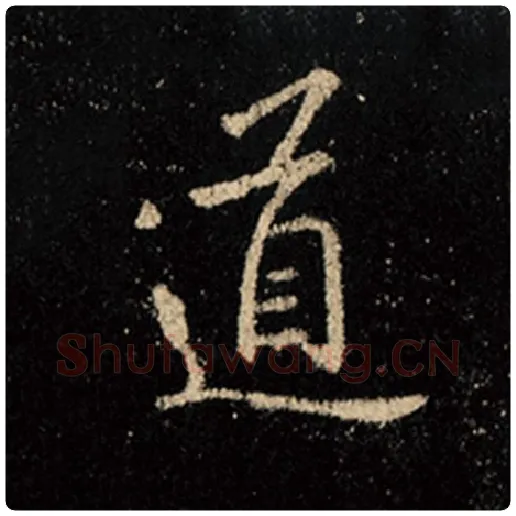 王羲之毛笔行书道字的写法,摘自王羲之书法作品怀仁集王羲之圣教序