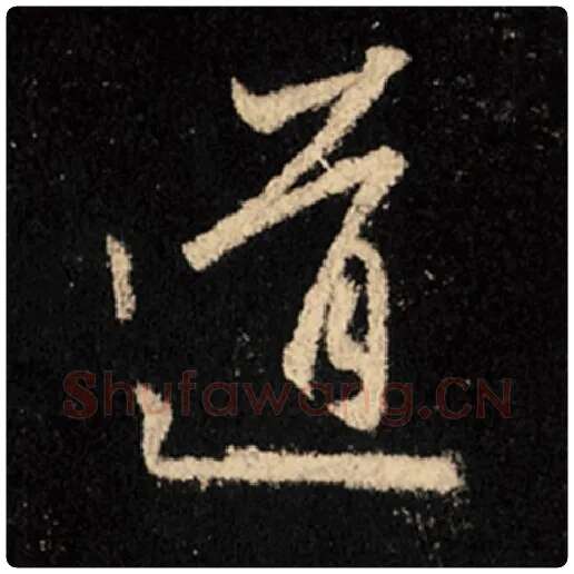 王羲之毛笔行书道字的写法,摘自王羲之书法作品怀仁集王羲之圣教序