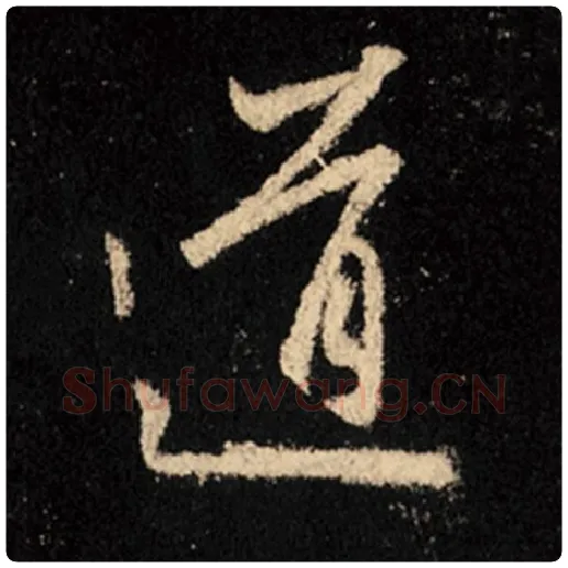 王羲之毛笔行书道字的写法,摘自王羲之书法作品怀仁集王羲之圣教序