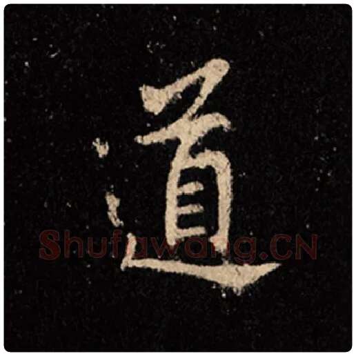 王羲之毛笔行书道字的写法,摘自王羲之书法作品怀仁集王羲之圣教序